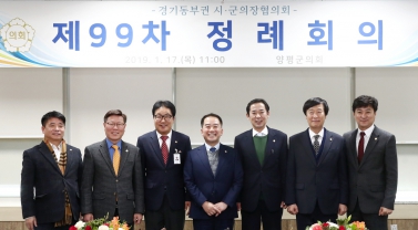 경기동부권시군의장협의회 제99차 정례회의