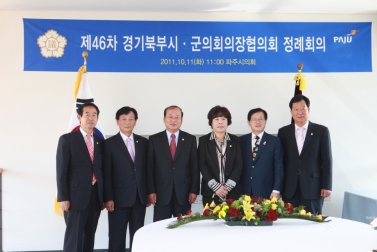 제46차 경기북부시군의회 의장협의회 정례회의