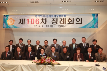 제106차 경기도시군의회의장협의회 정례회의