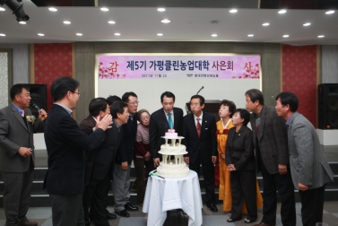 제5기 가평클린농업대학 사은회