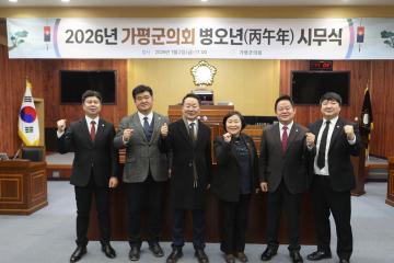 2026년 1월 2일 가평군의회 시무식