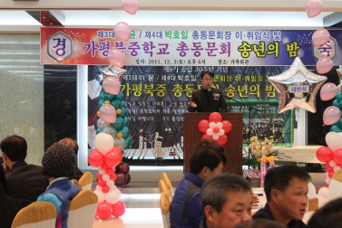 가평북중학교 제9기 졸업30주년 및 총동문회 송년의 밤