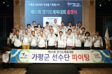 제65회 경기도 체육대회 출정식 