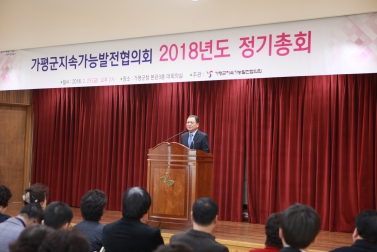 가평군 지속가능발전협의회 208년도 정기총회