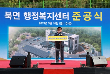 북면 행정복지센터 준공식
