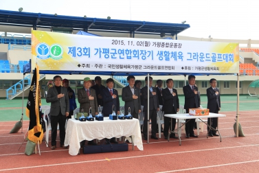 제3회 가평군연합회장기 생활체육 그라운드 골프대회