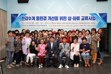 한강수계 물환경 개선을 위한 상하류 교류사업