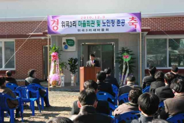 위곡3리 마을회관 및 노인정 준공식