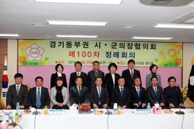 제100차 경기도 동부시군의장협의회 정례회의