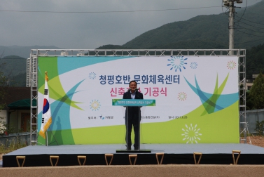 청평호반 문화체육센터 신축공사 기공식