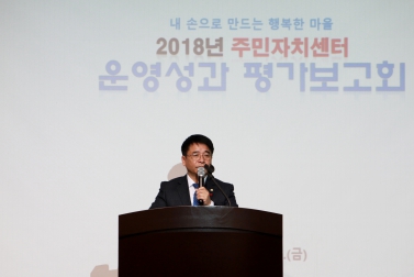 2018년 주민자치센터 운영성과 평가보고회
