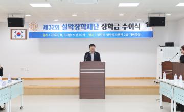 20260831_제32회 설악장학재단 장학금 수여식
