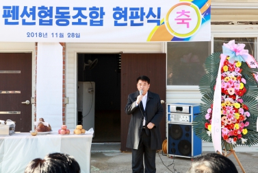 경기도 펜션협동조합 현판식