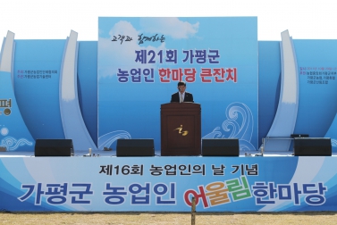 제21회 농업인단체 한마당 큰잔치