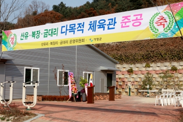 산유리, 복장리, 금대리 다목적 체육관 준공