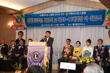 가평라이온스클럽 제43주년 창립기념식