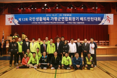 제12회 국민생활체육 가평군연합회장기 배드민턴대회