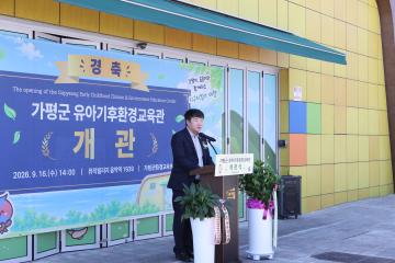 20260916_가평군 유아 기후환경 교육관 개관식
