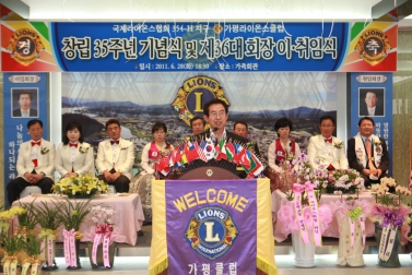 가평라이온스클럽 제35주년 및 회장 이취임식