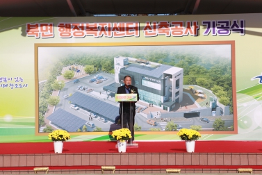 북면 행정복지센터 신축공사 기공식