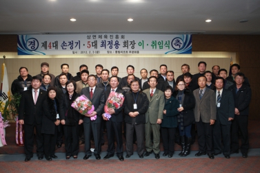 상면체육진흥회장 이취임식