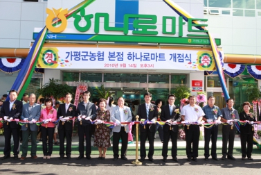 가평농협 하나로마트 개점식