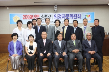 2009년 상반기 의정자문위원회