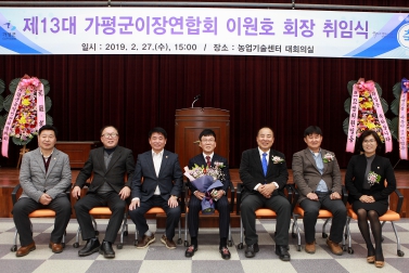 제13대 가평군이장연합회 회장 취임식