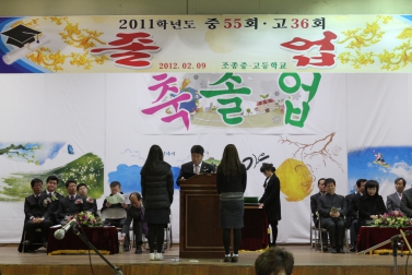조종 중.고등학교 졸업식