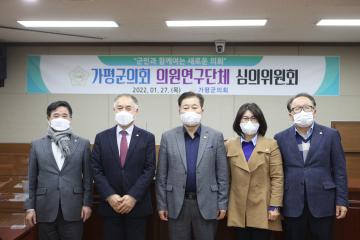 가평군의회 의원연구단체 심의위원회