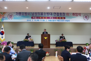 가평소방서 남성의용소방대 연합회장 이 · 취임식