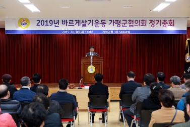 바르게살기운동 가평군협의회 정기총회