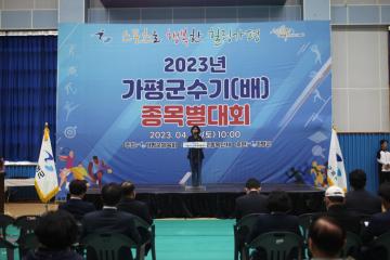 2023년도 가평군수기배 종목별 체육대회 개회식