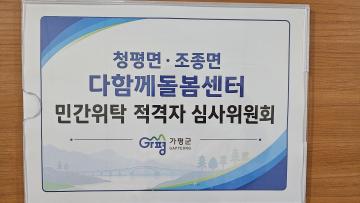20260806_청평면.조종면 다함께 돌봄센터 민간위탁 적격자 심사위원회