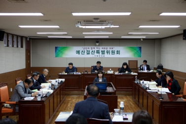 예산결산특별위원회