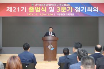 민주평화통일자문회의 제21기 출범식 및 3분기 정기회의