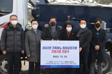 2022년 가축분뇨 퇴비살포차량 지원사업 전달식