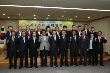 제105회 경기도시군의회의장협의회 정례회의