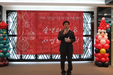 다문화가족지원센터 2012년도 사업보고회 및 다문화가족 송년파티