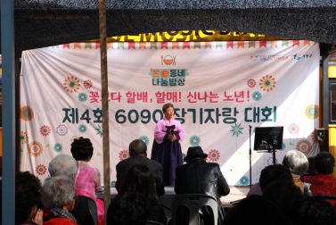 제 4회 6090 장기자랑 대회