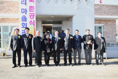 봉수리 마을회관 준공식
