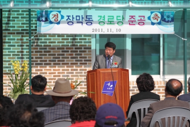 율길1리 장막동 경로당 준공식