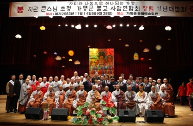 가평군불교사암연합회 창립기념 대법회