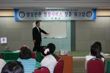 가평군청 「발상전환 행정서비스 창출 워크샵」 특강