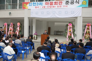 신천3리 마을회관 준공식