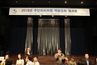 2018년 주민자치위원회 역량강화 워크숍