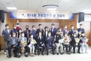 제14회 가평 읍민의 날 기념식