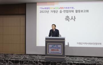 2023년 가평군 읍면지역사회보장협의체 활동보고회