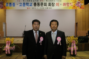 조종중고 총동문회장 이취임식