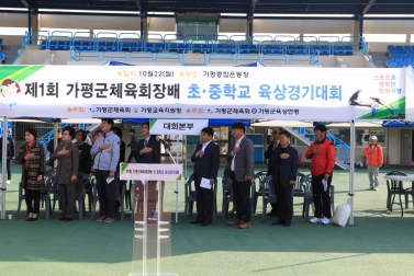 제 1회 가평군 체육회장배 초 중학교 육상경기대회